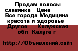 Продам волосы славянка › Цена ­ 5 000 - Все города Медицина, красота и здоровье » Другое   . Калужская обл.,Калуга г.